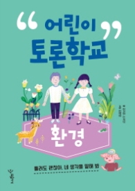 어린이 토론학교 - 환경